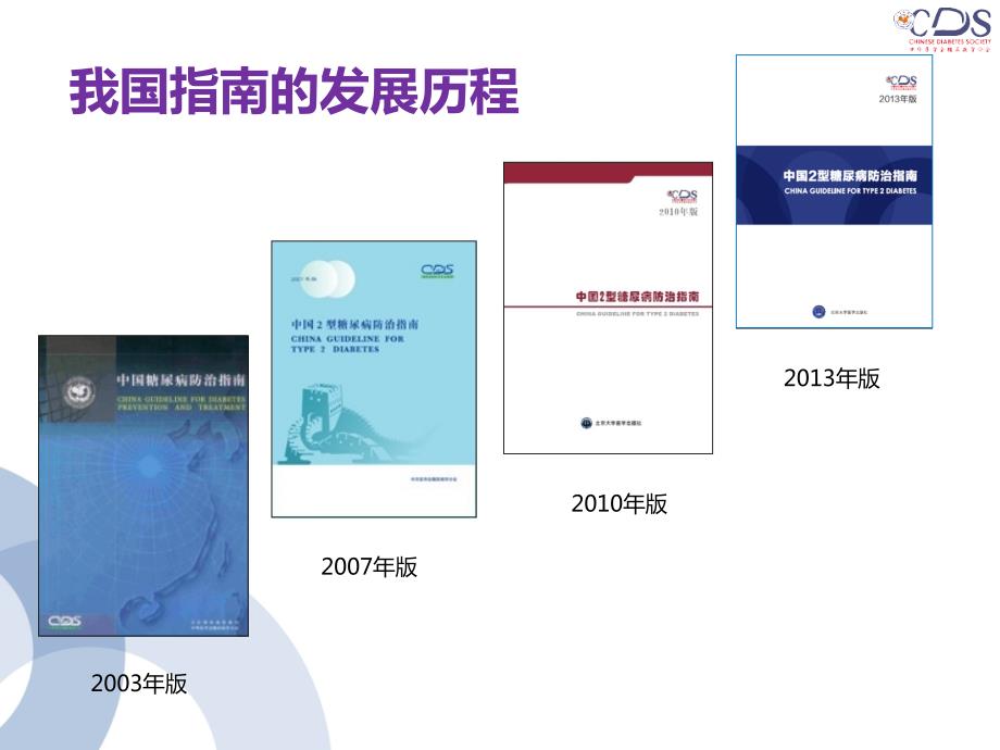 中国糖尿病防治指南.ppt_第2页