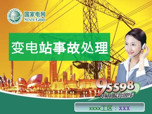 变电站事故处理PPT课件.pptx