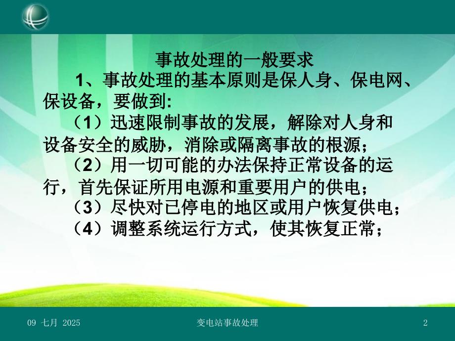 变电站事故处理PPT课件.pptx_第2页