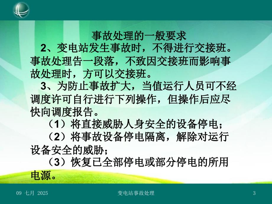 变电站事故处理PPT课件.pptx_第3页
