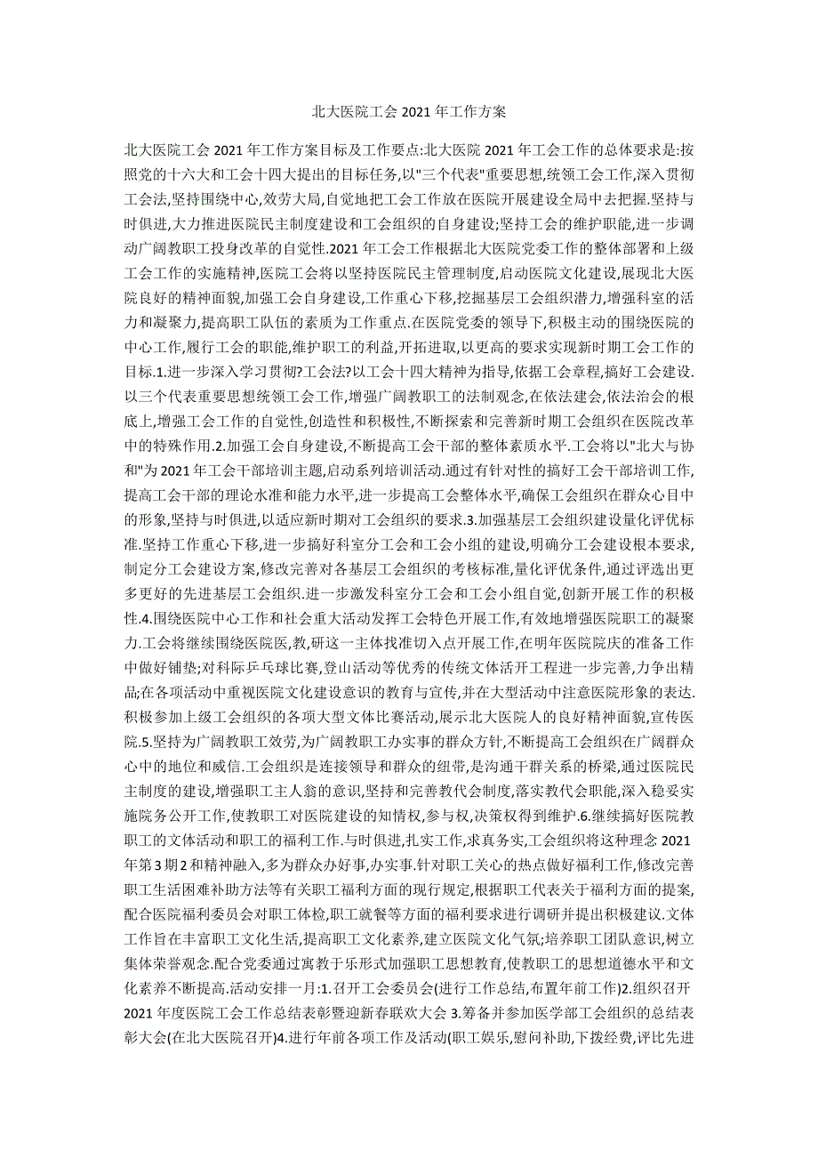 北大医院工会2021年工作计划.docx_第1页