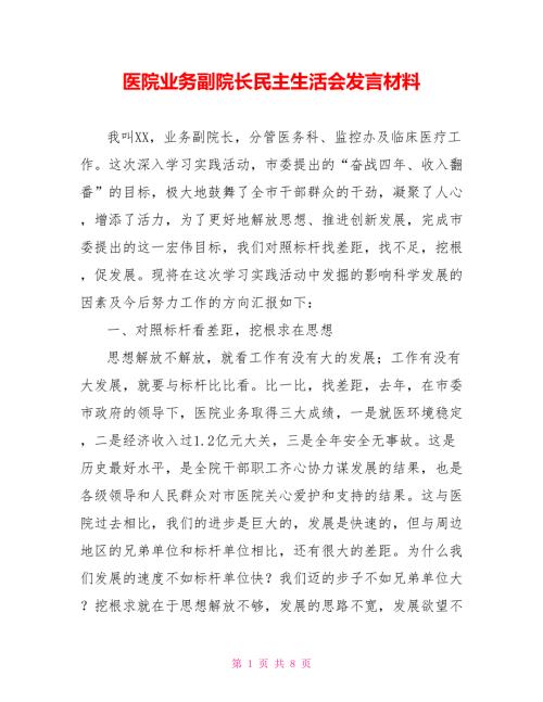 医院业务副院长民主生活会发言材料.doc