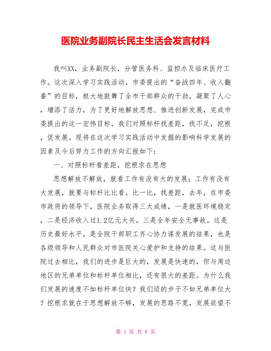 医院业务副院长民主生活会发言材料.doc_第1页