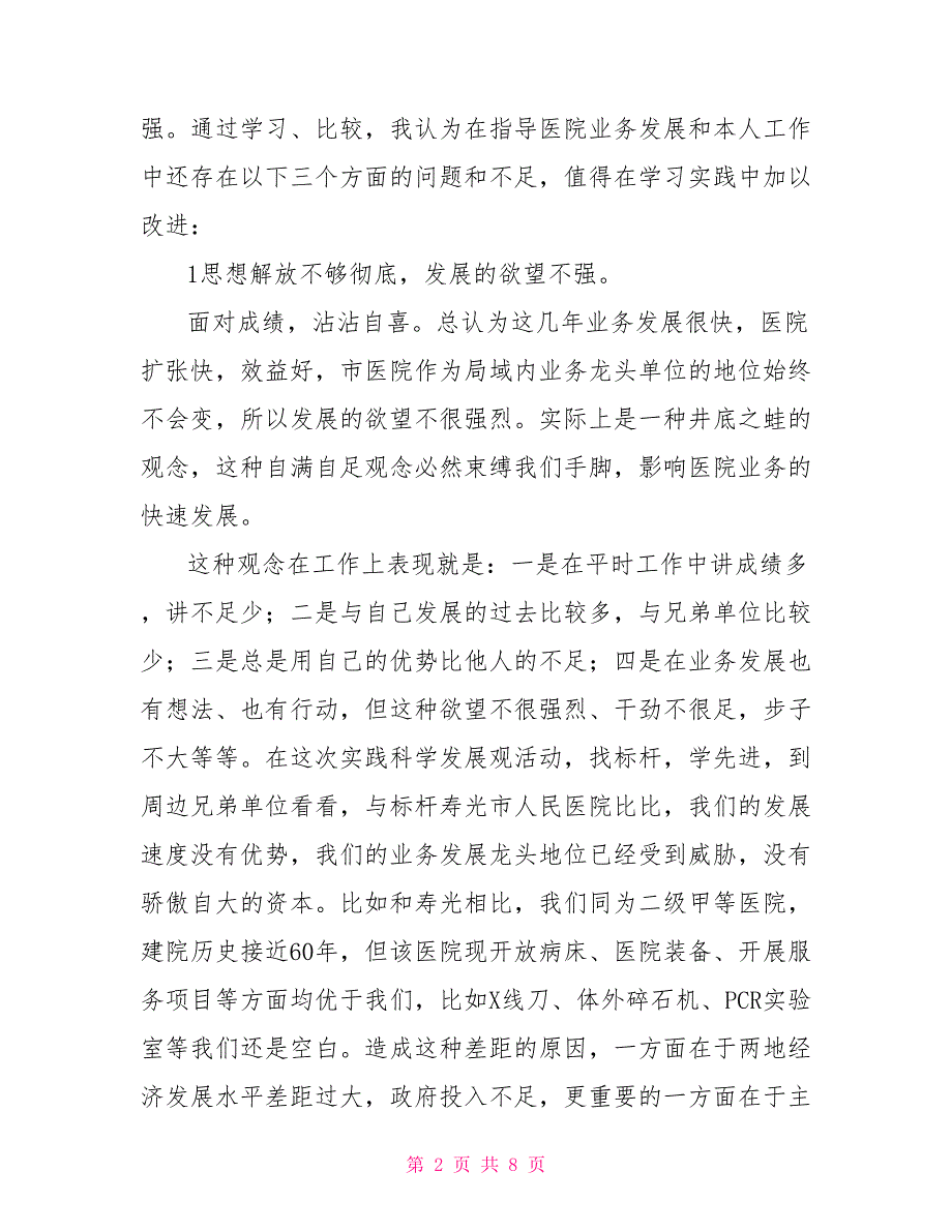 医院业务副院长民主生活会发言材料.doc_第2页