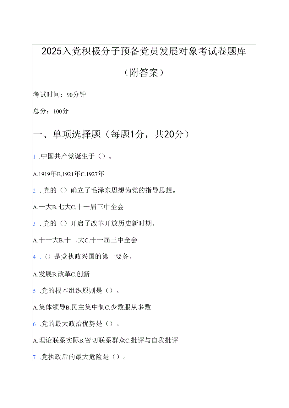 2025 入党积极分子预备党员发展对象考试卷题库（附答案）.docx_第1页