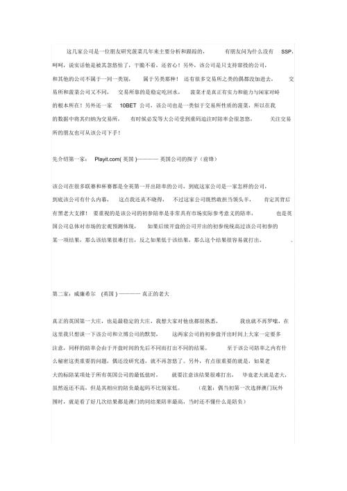 国外主流菠菜公司介绍与分析.doc