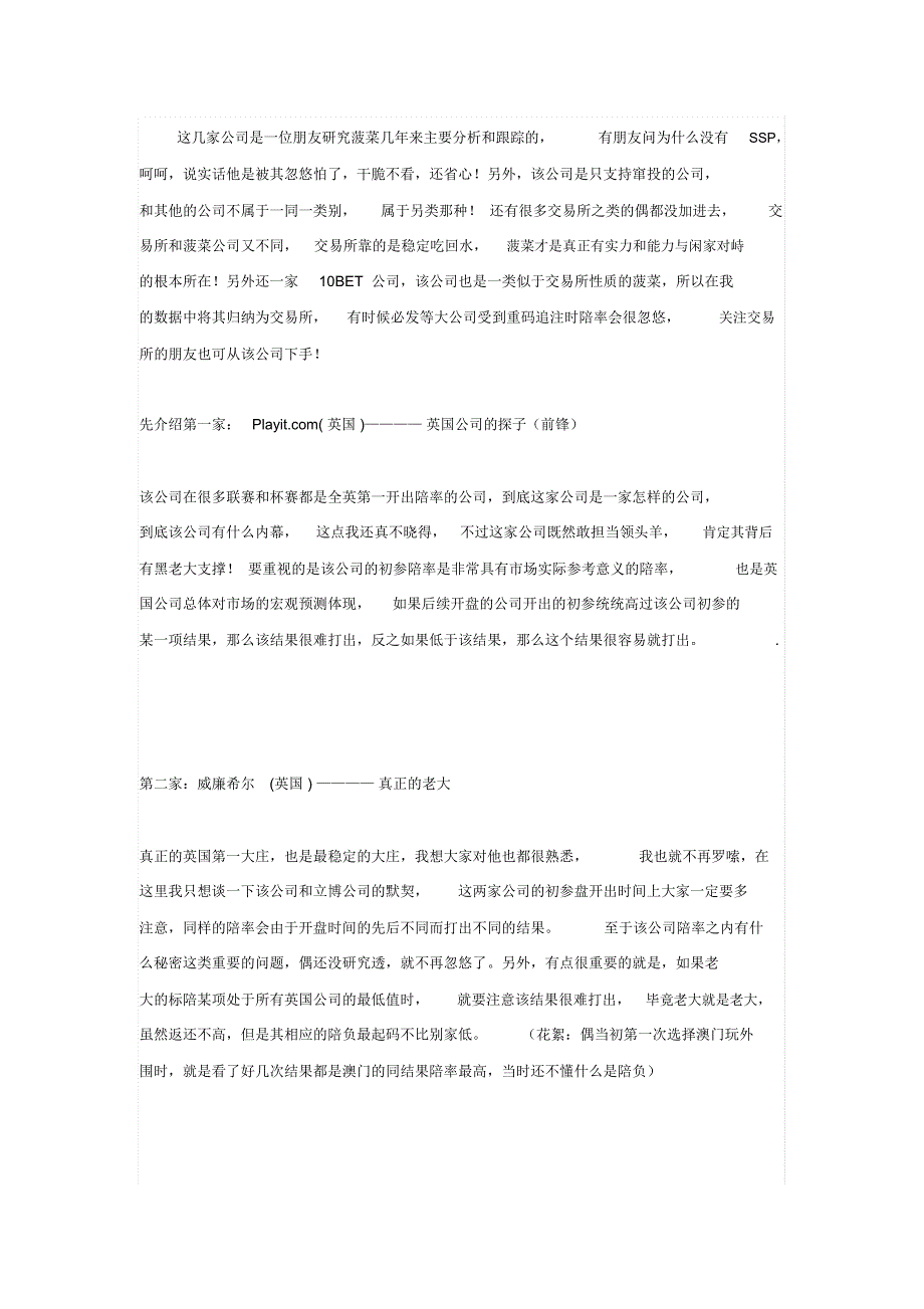 国外主流菠菜公司介绍与分析.doc_第1页