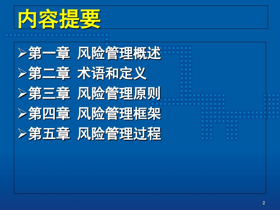 全面风险管理系统篇.ppt_第2页