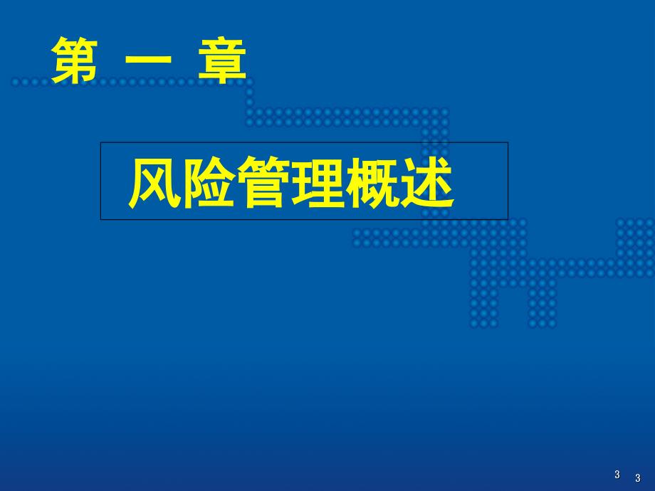 全面风险管理系统篇.ppt_第3页