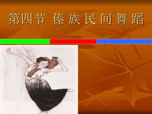 傣族民间舞蹈PPT课件.ppt