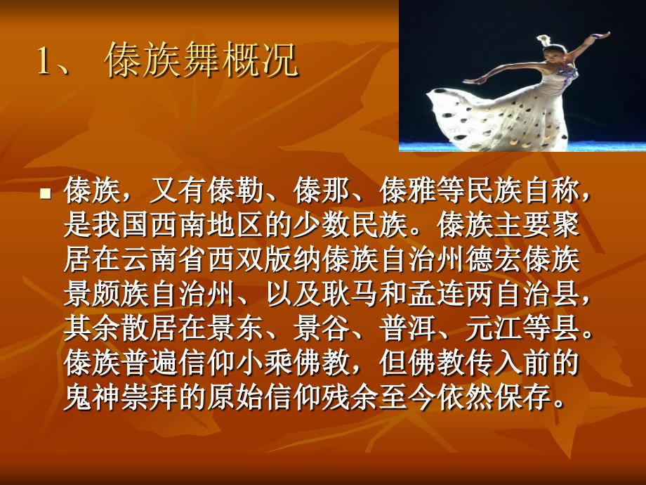 傣族民间舞蹈PPT课件.ppt_第2页