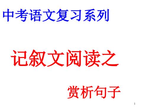 中考语文记叙文阅读理解句子含义ppt课件.ppt