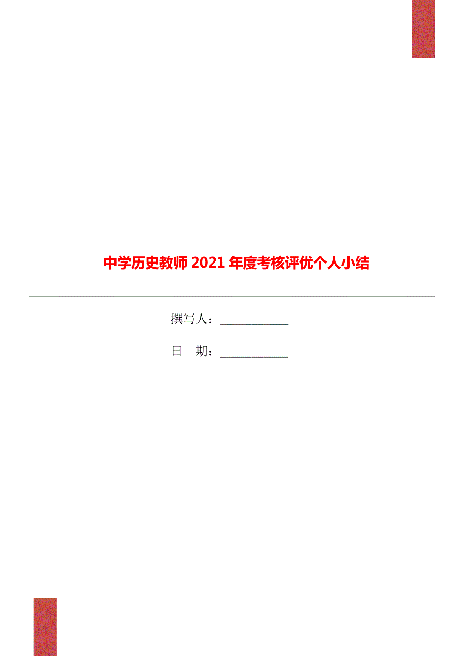 中学历史教师2021考核评优个人小结.doc_第1页