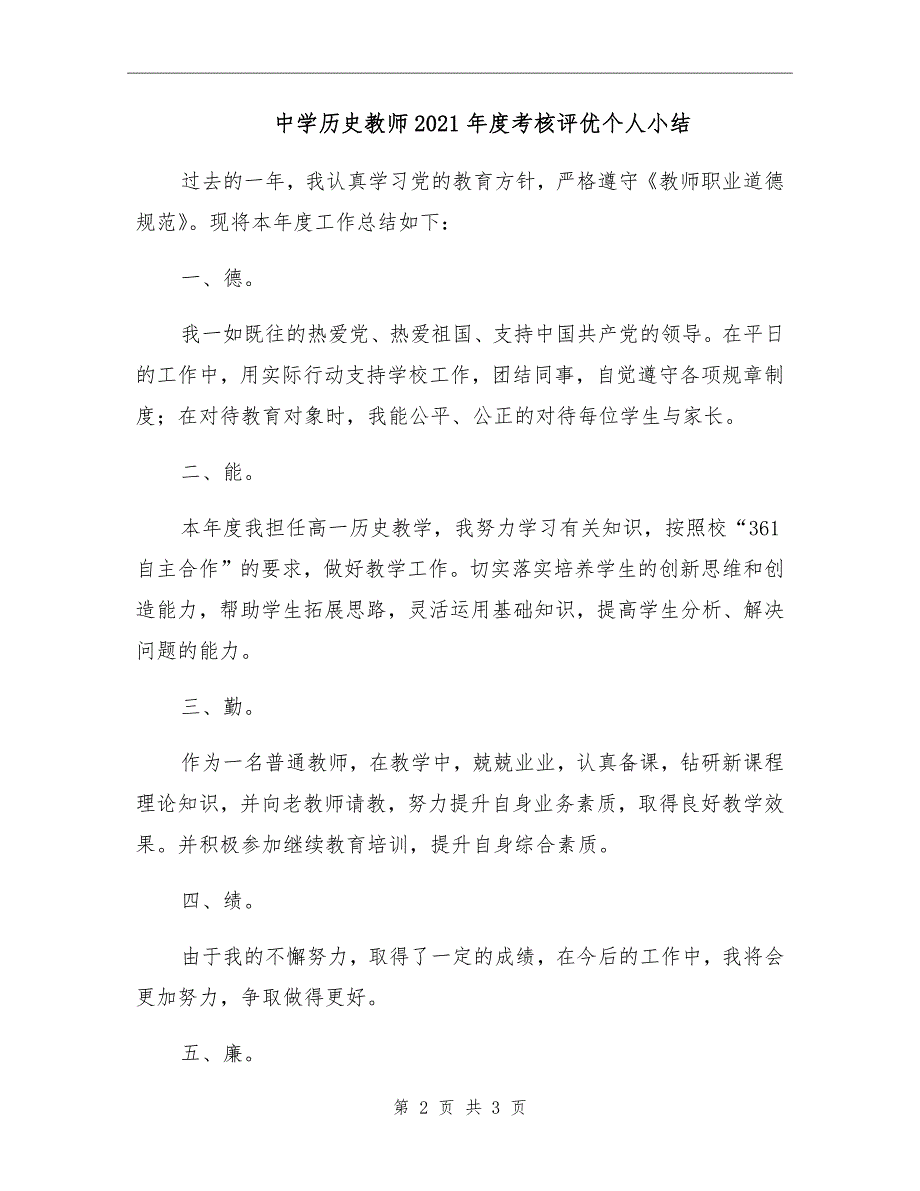 中学历史教师2021考核评优个人小结.doc_第2页