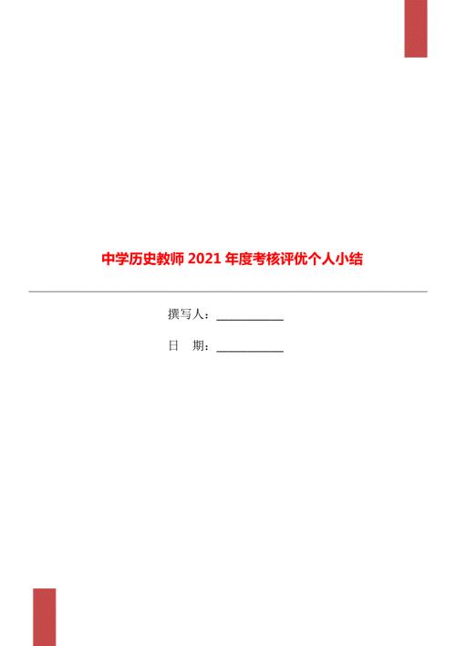 中学历史教师2021考核评优个人小结.doc