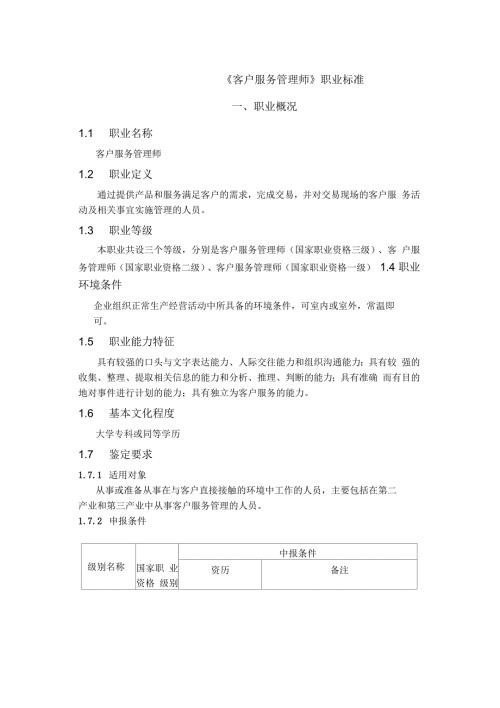 客户服务管理师职业标准.docx