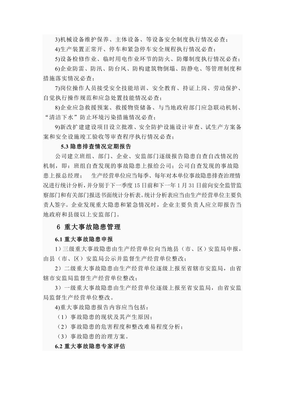 公司风险隐患排查制度.doc_第3页