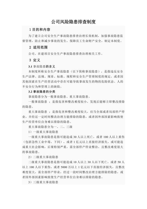 公司风险隐患排查制度.doc