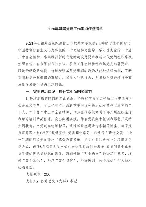 7篇2025年基层党建工作重点任务清单样本.docx