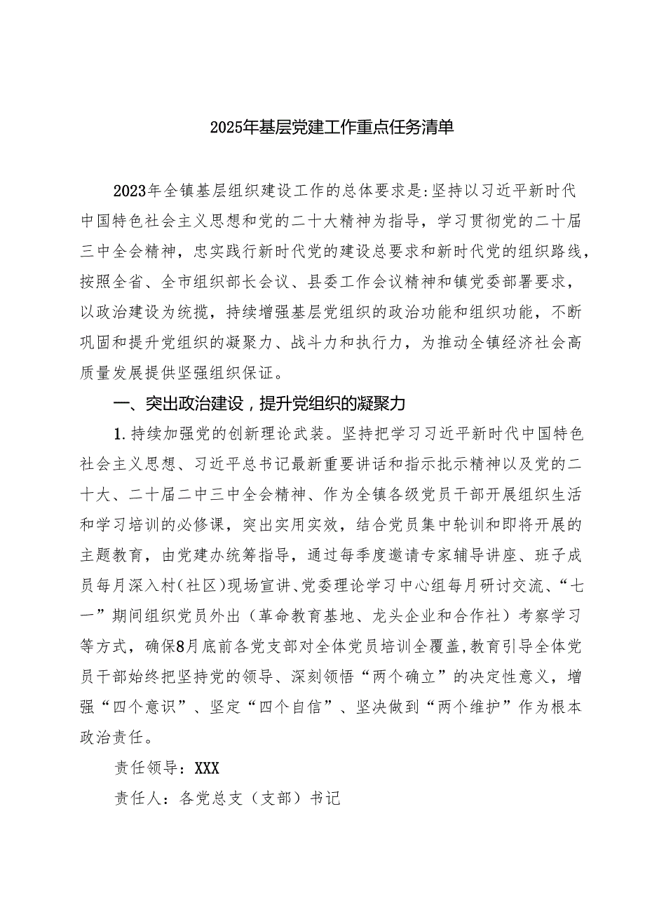7篇2025年基层党建工作重点任务清单样本.docx_第1页