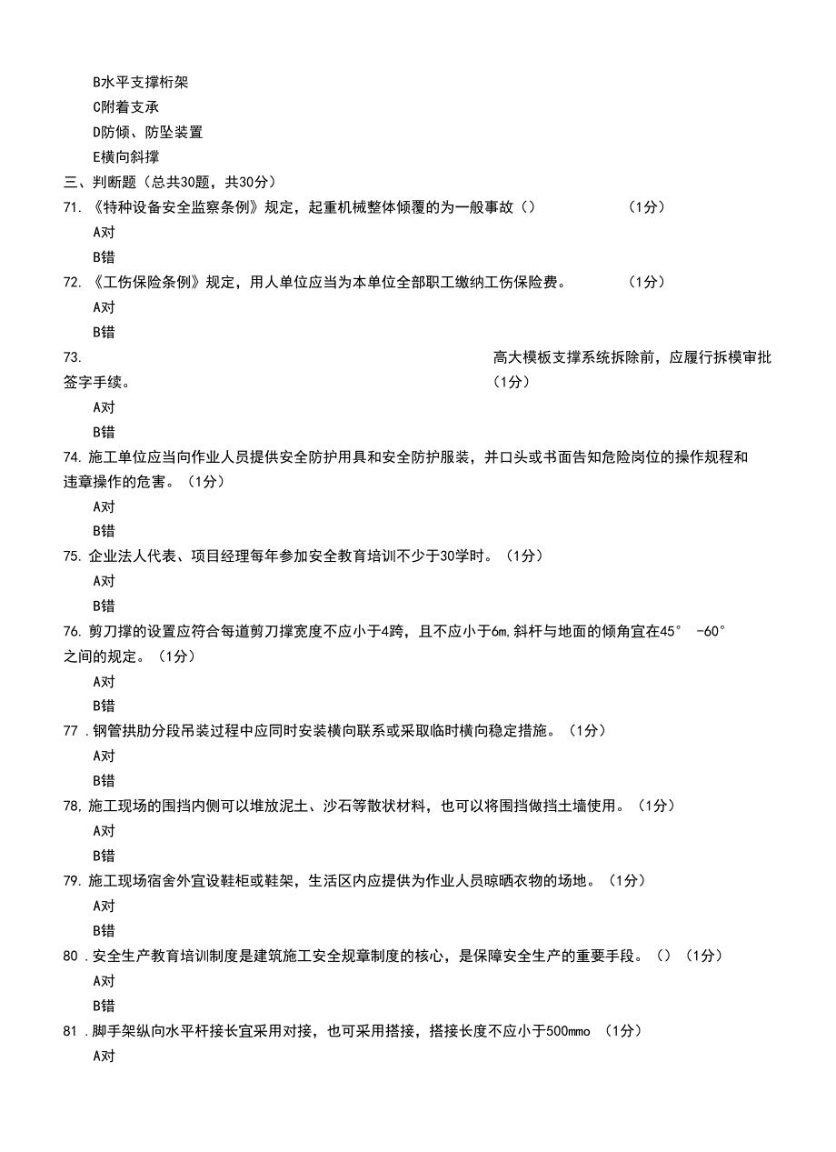 安全员C2土建类考试模拟考试题一.docx_第3页