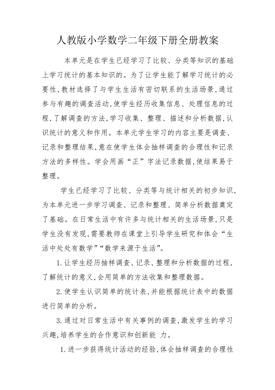 人教版小学数学二年级下册全册教案.doc_第1页