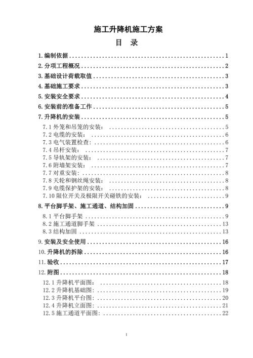 升降机施工方案.doc