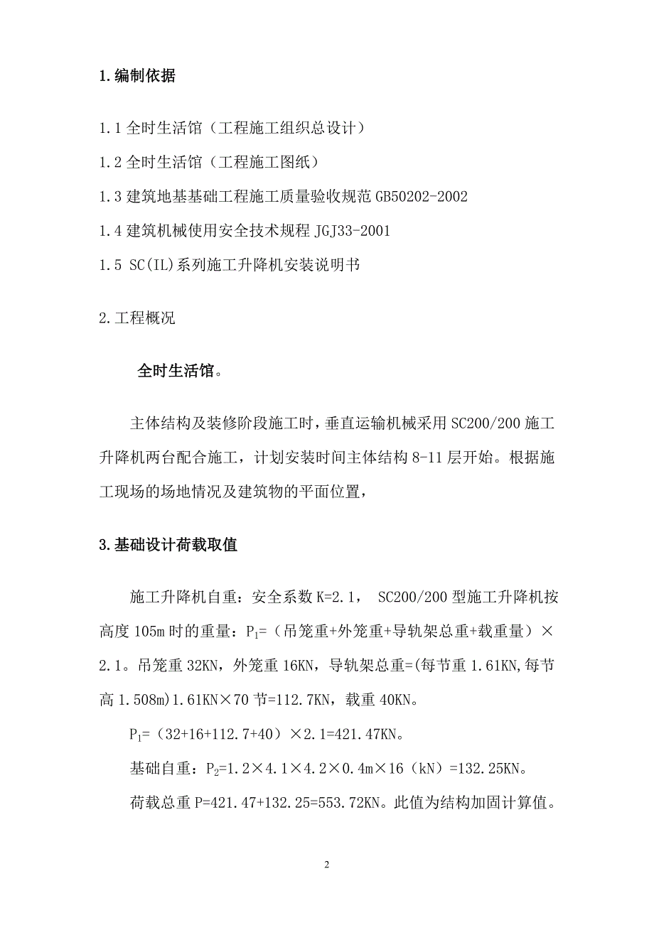 升降机施工方案.doc_第2页