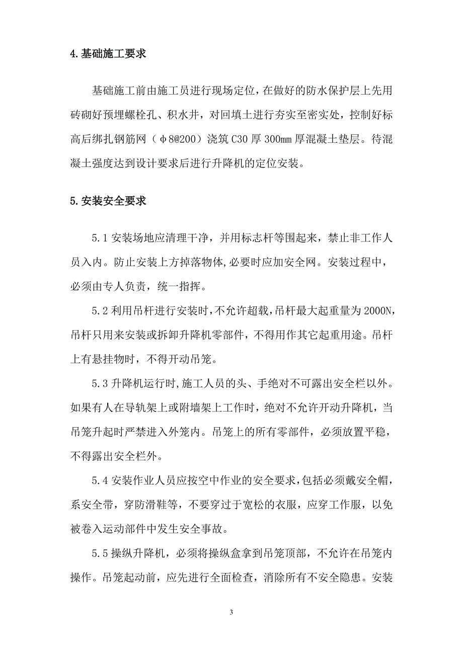 升降机施工方案.doc_第3页