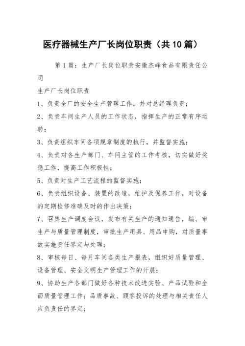 医疗器械生产厂长岗位职责共10篇.docx