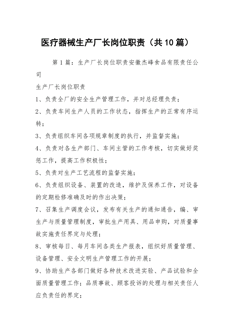 医疗器械生产厂长岗位职责共10篇.docx_第1页