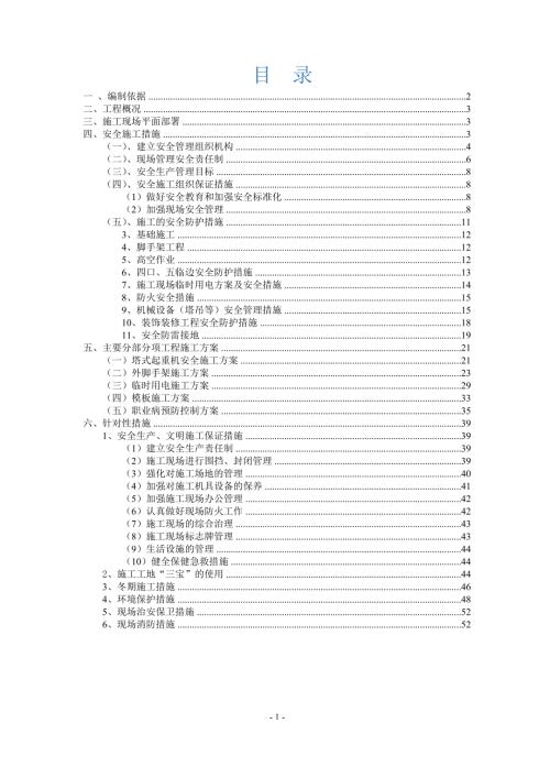 安全施工组织设计范本doc57页.docx