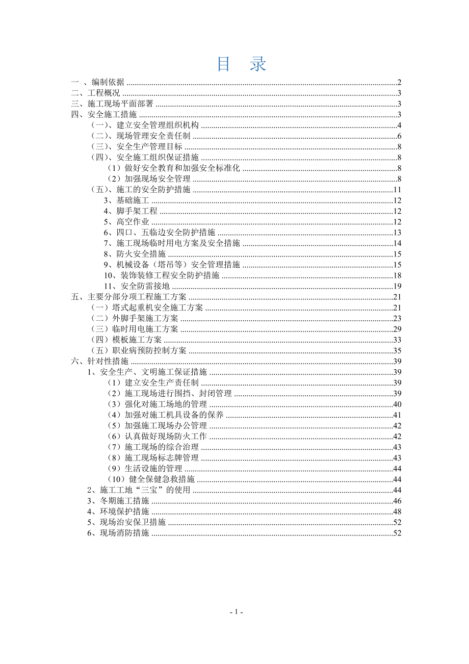 安全施工组织设计范本doc57页.docx_第1页