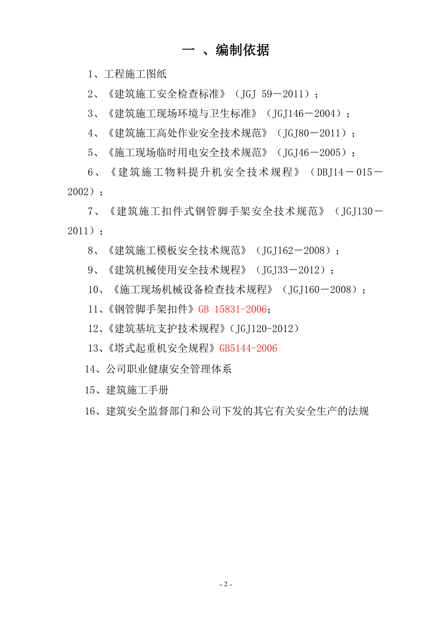 安全施工组织设计范本doc57页.docx_第2页
