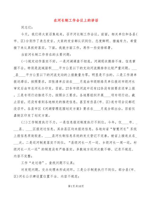 在河长制工作会议上的讲话3篇.doc