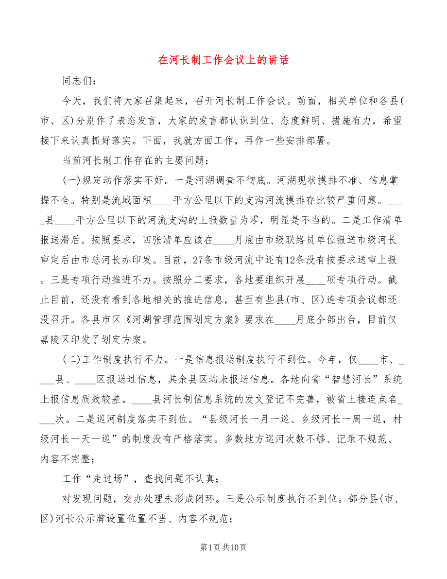 在河长制工作会议上的讲话3篇.doc_第1页
