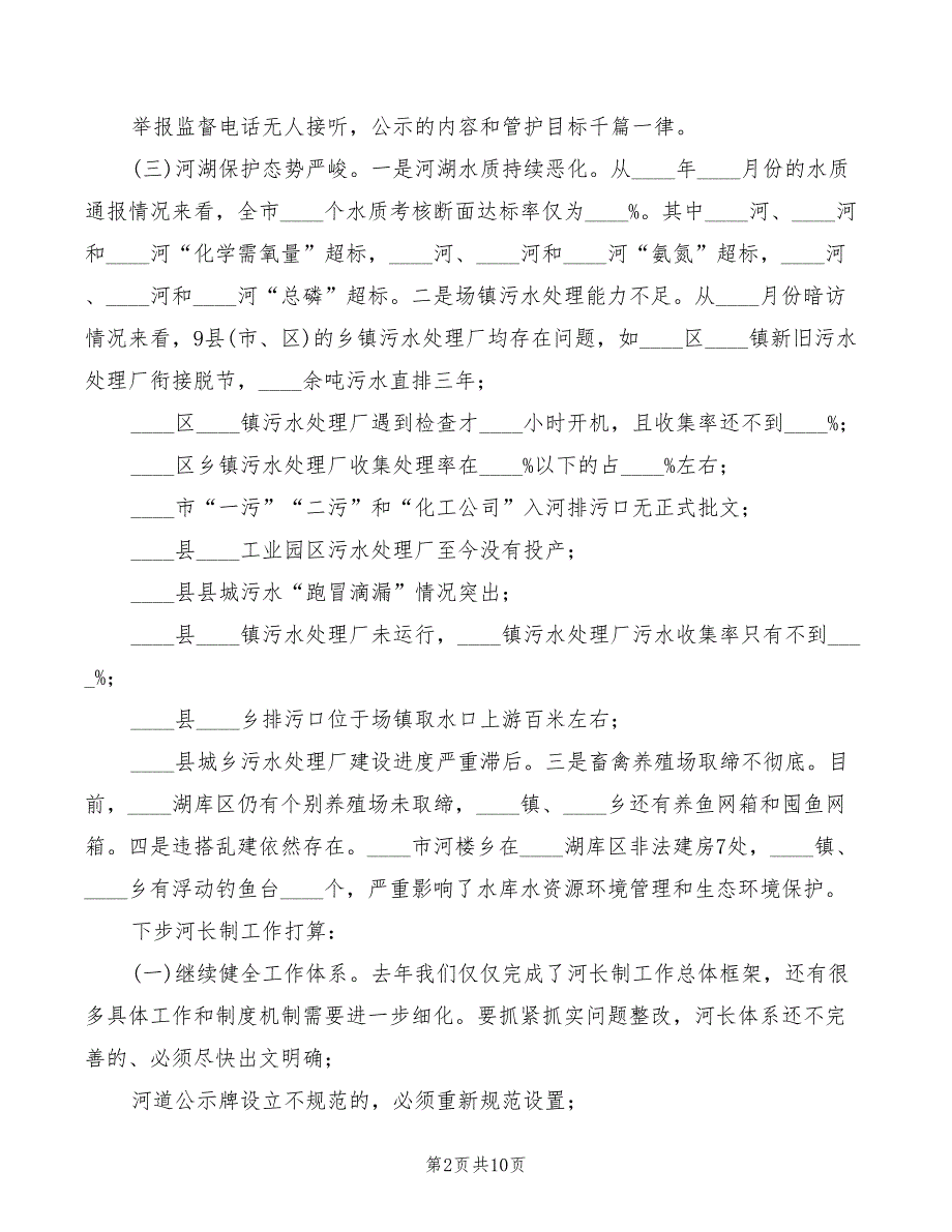 在河长制工作会议上的讲话3篇.doc_第2页
