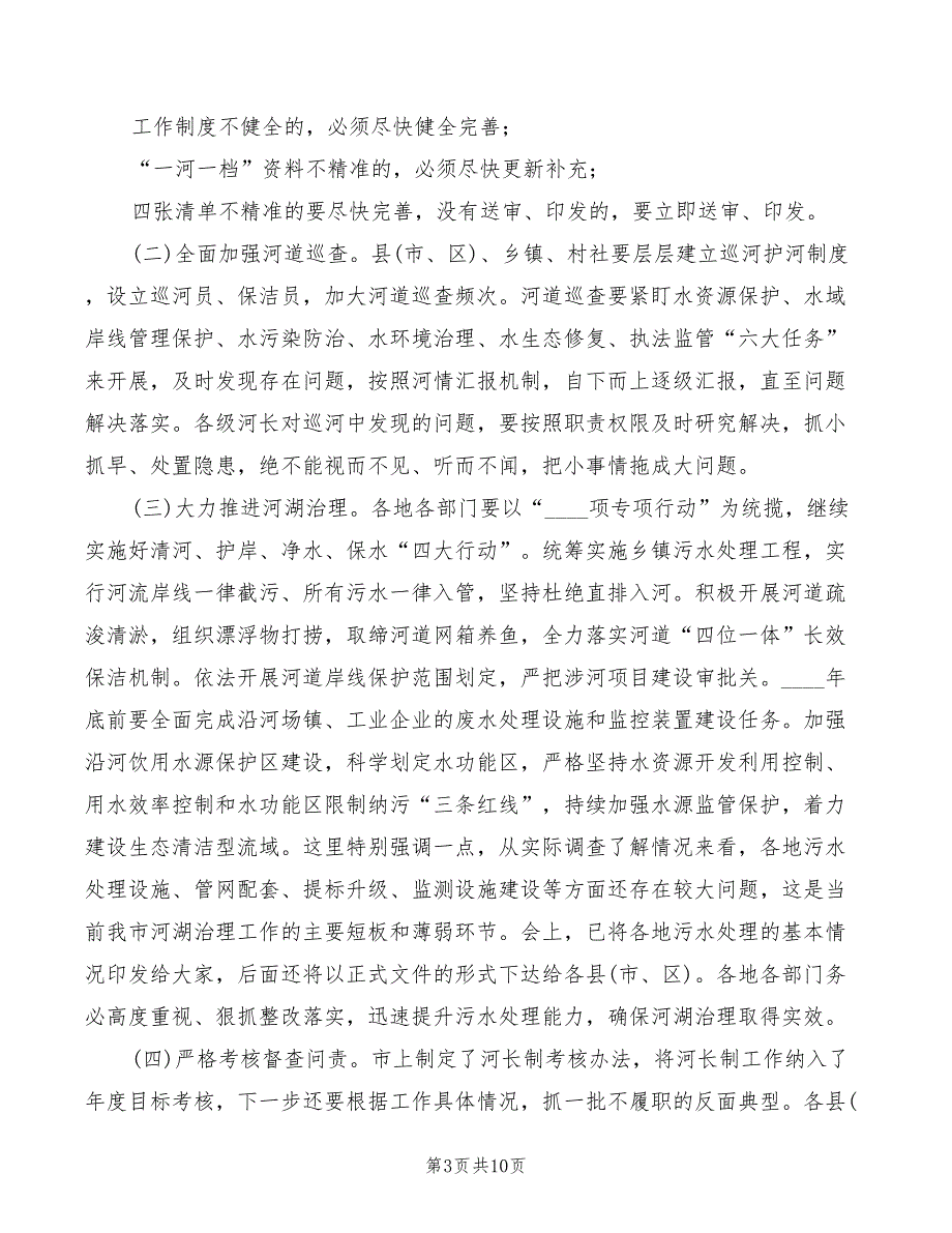 在河长制工作会议上的讲话3篇.doc_第3页