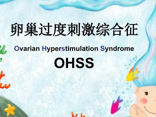 卵巢过度刺激综合症课件.ppt