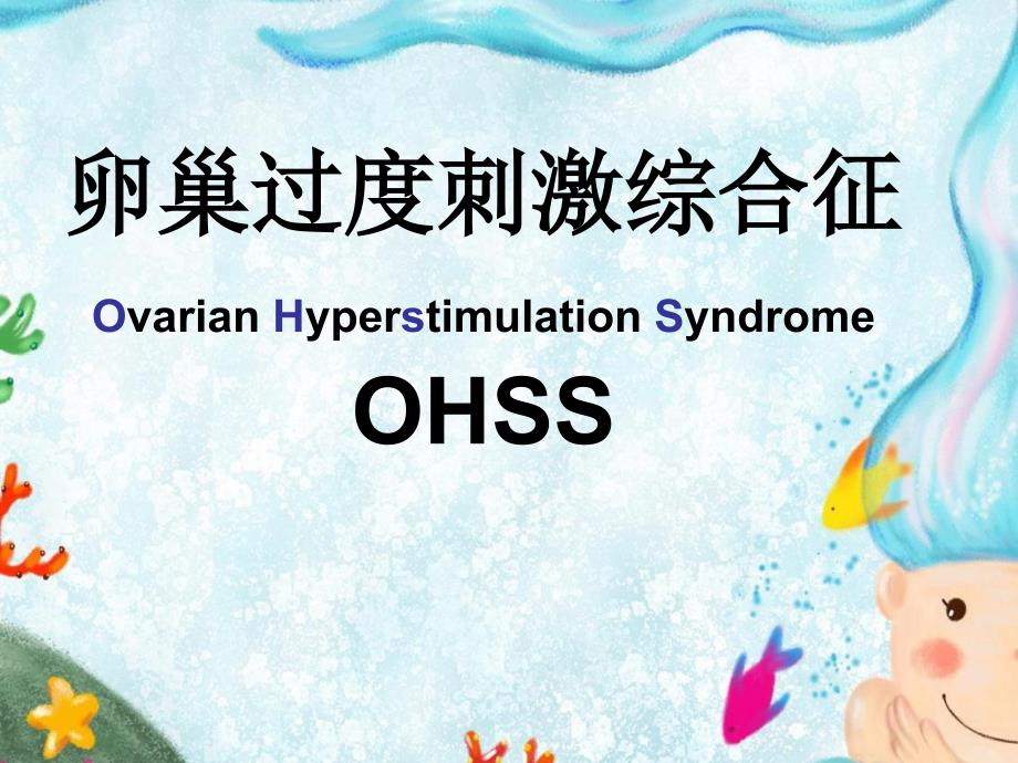 卵巢过度刺激综合症课件.ppt_第1页