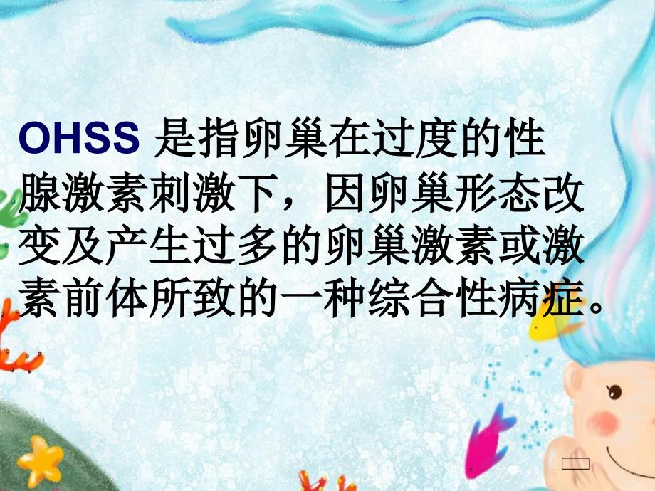 卵巢过度刺激综合症课件.ppt_第2页