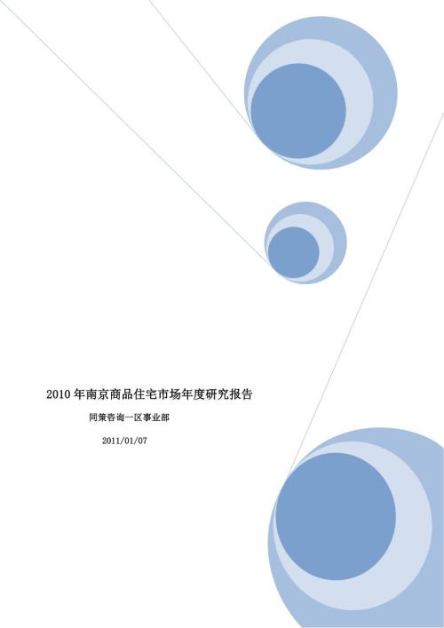 南京商品住宅市场研究报告.doc