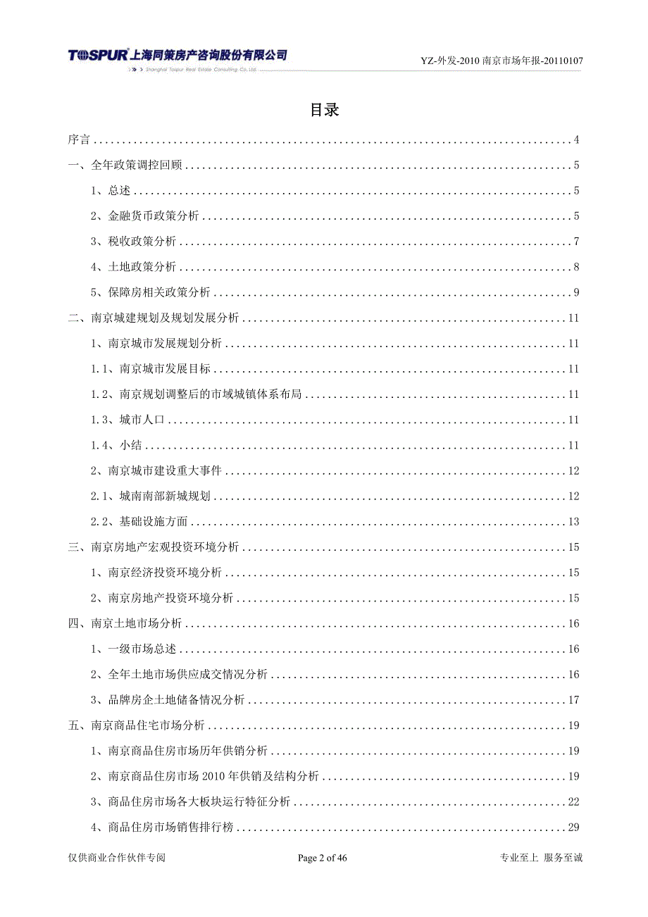南京商品住宅市场研究报告.doc_第2页