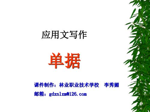 中职基础上册写作应用文单据课件.ppt