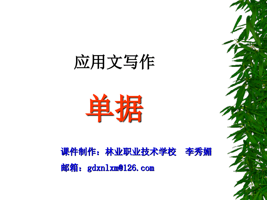 中职基础上册写作应用文单据课件.ppt_第1页