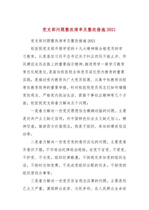 党支部问题整改清单及整改措施2021三.docx