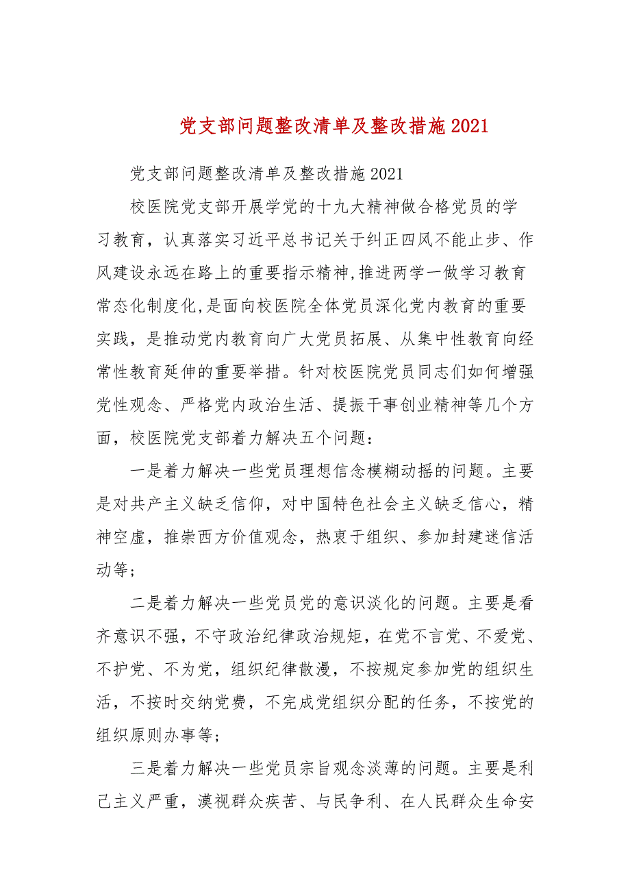 党支部问题整改清单及整改措施2021三.docx_第1页