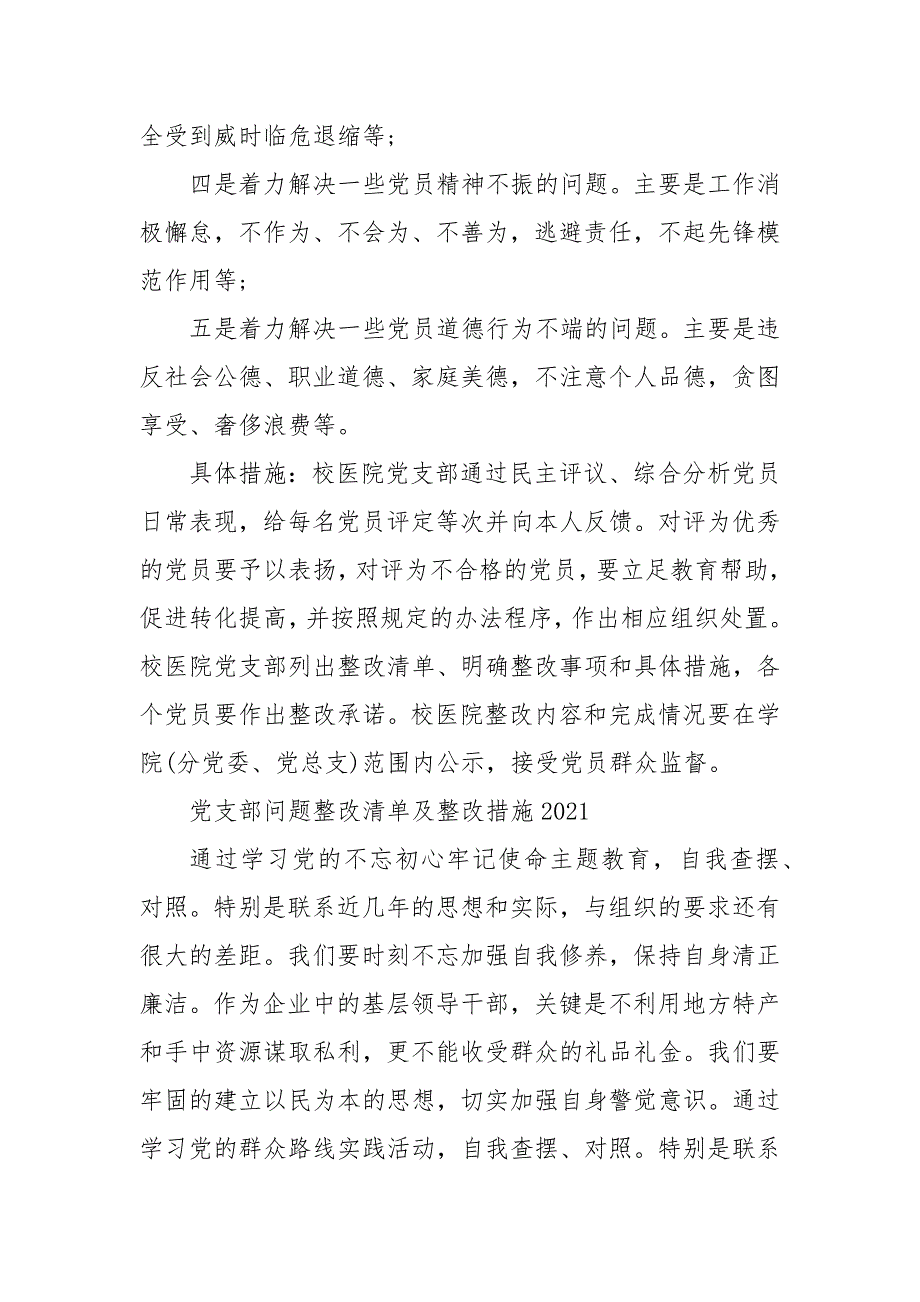 党支部问题整改清单及整改措施2021三.docx_第2页