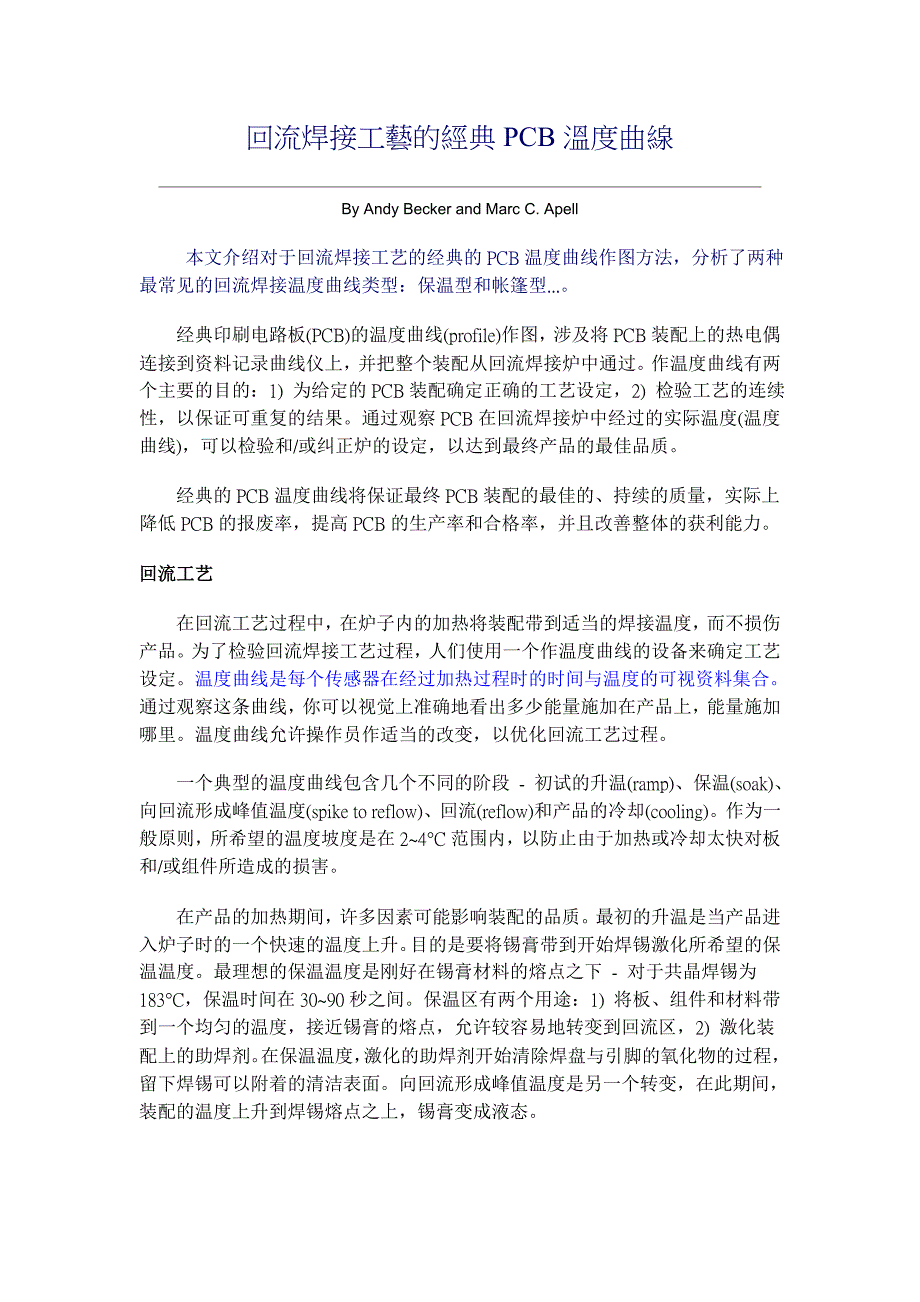 回流焊接工艺的经典PCB温度曲线.doc_第1页
