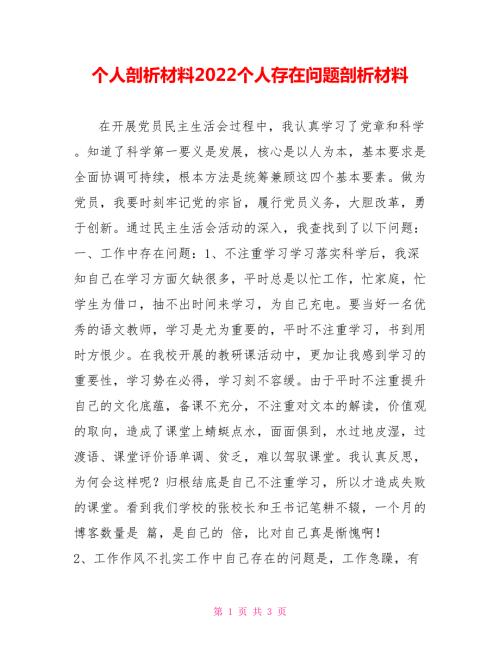 个人剖析材料2022个人存在问题剖析材料.doc